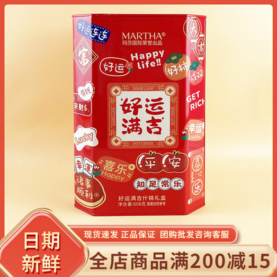 MARTHA好运满吉什锦礼盒608g罐休闲饼干年货过节结婚喜事伴手礼盒
