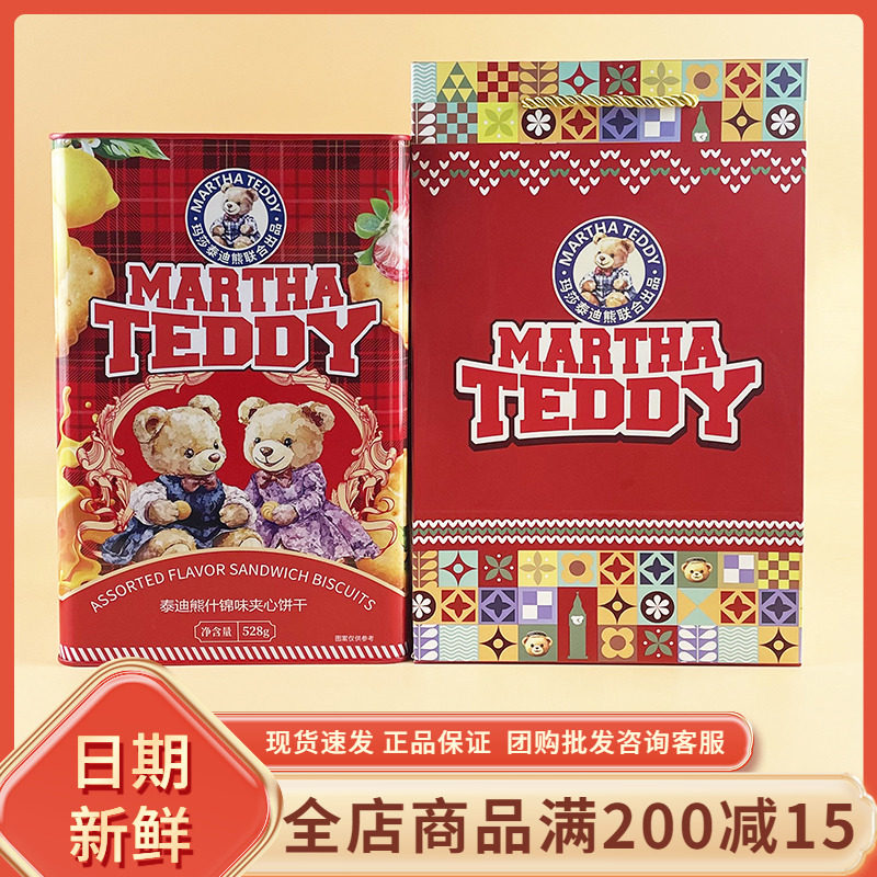 玛莎泰迪熊什锦味夹心饼干网红休闲柠檬香蕉牛奶味夹心饼干礼盒装