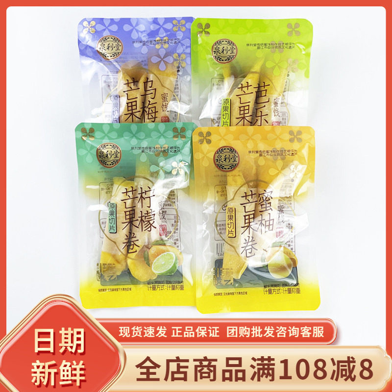 泉利堂芒果卷芭乐网红芒果卷乌梅柠檬蜜柚夹心水果卷休闲蜜饯零食