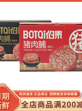 伯泰蜜汁猪肉脯500g盒装原味黑椒炭烧猪肉铺肉干即食网红零食小吃