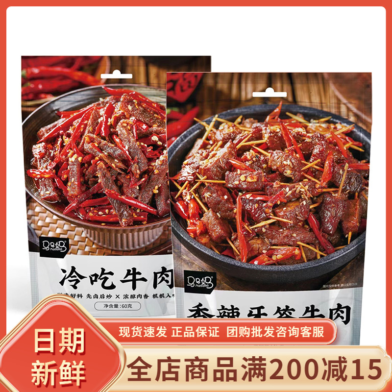 马马妈冷吃牛肉香辣牙签牛肉网红夜宵解馋充饥办公休闲小吃零食品