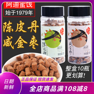 老闽南风味阿迪咸金枣陈皮丹55克瓶装老鼠屎儿童回忆零食开胃消食