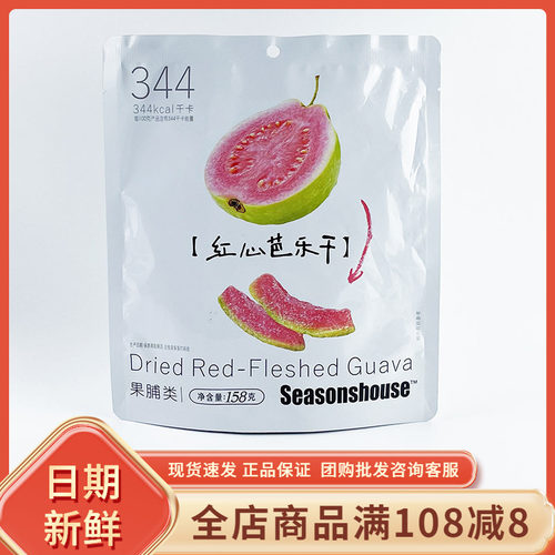 四季の屋红心芭乐干158g去籽水果干果脯蜜饯休闲食品茶点小吃零食