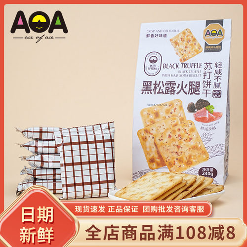 aoa黑松露火腿饼干240g袋装轻咸