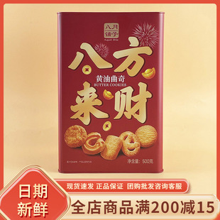 八月铺子八方来财黄油曲奇500g休闲年货过节送礼送长辈饼干零食品