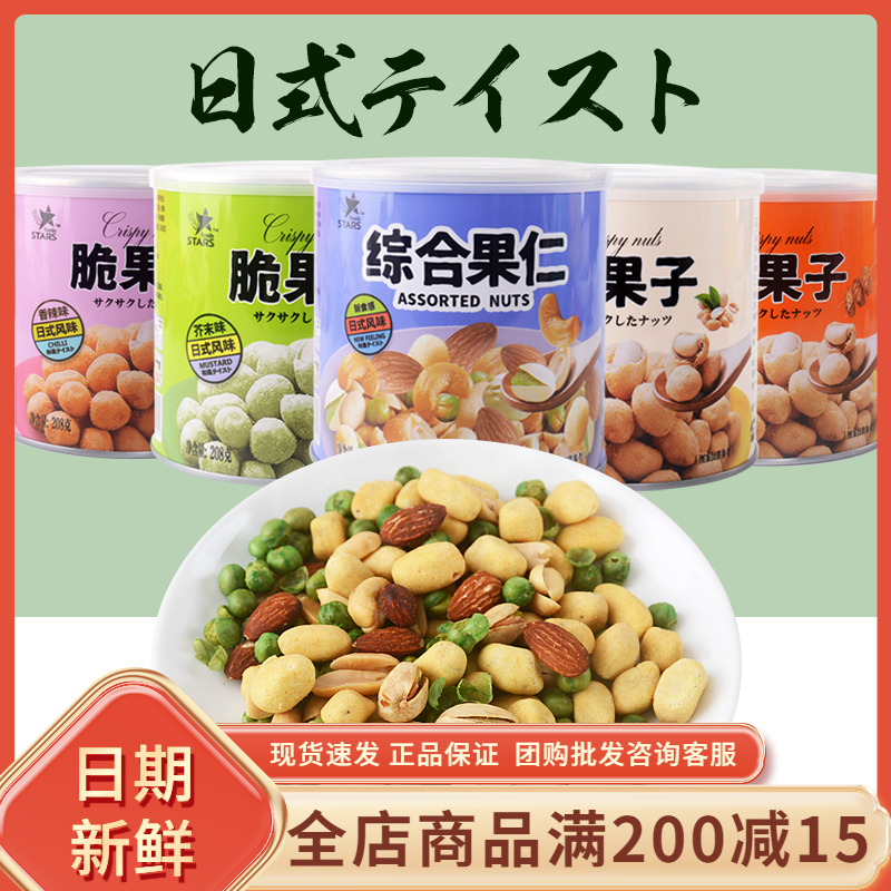 众星脆果子综合果仁208g罐装花生混合坚果零食炒货80后怀旧零食