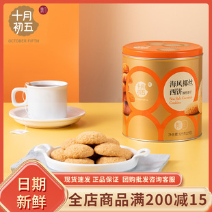 十月初五海风椰丝西饼325g椰子味传统点心酥饼小包零食解馋下午茶
