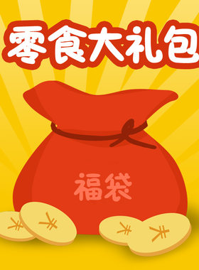 临期食品超值福袋零食或正常日期
