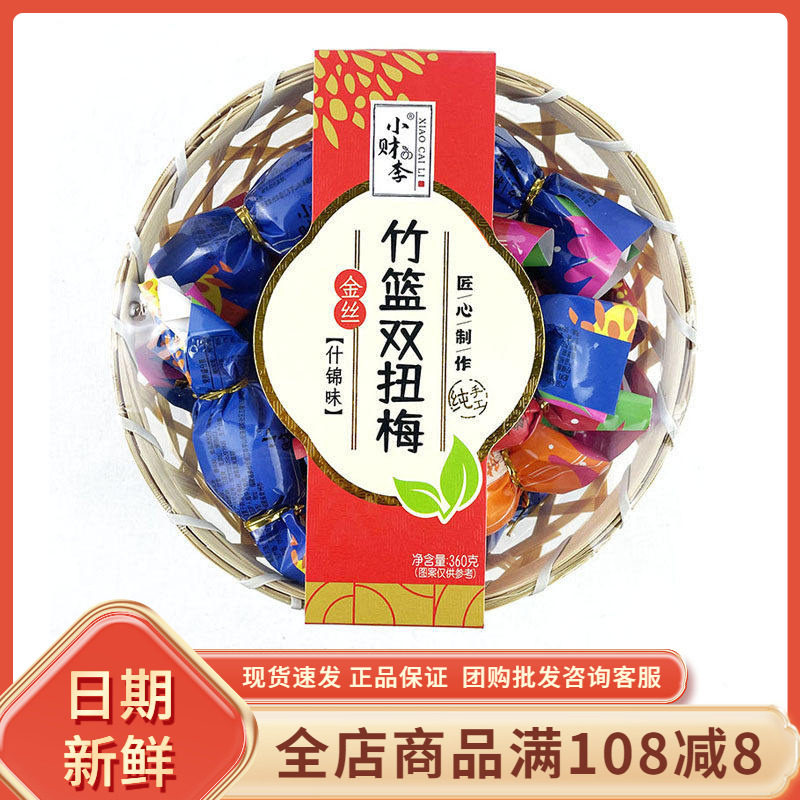 小财李金丝竹篮双扭梅什锦味闽南特产陈皮厚梅蜜饯果脯休闲小零食