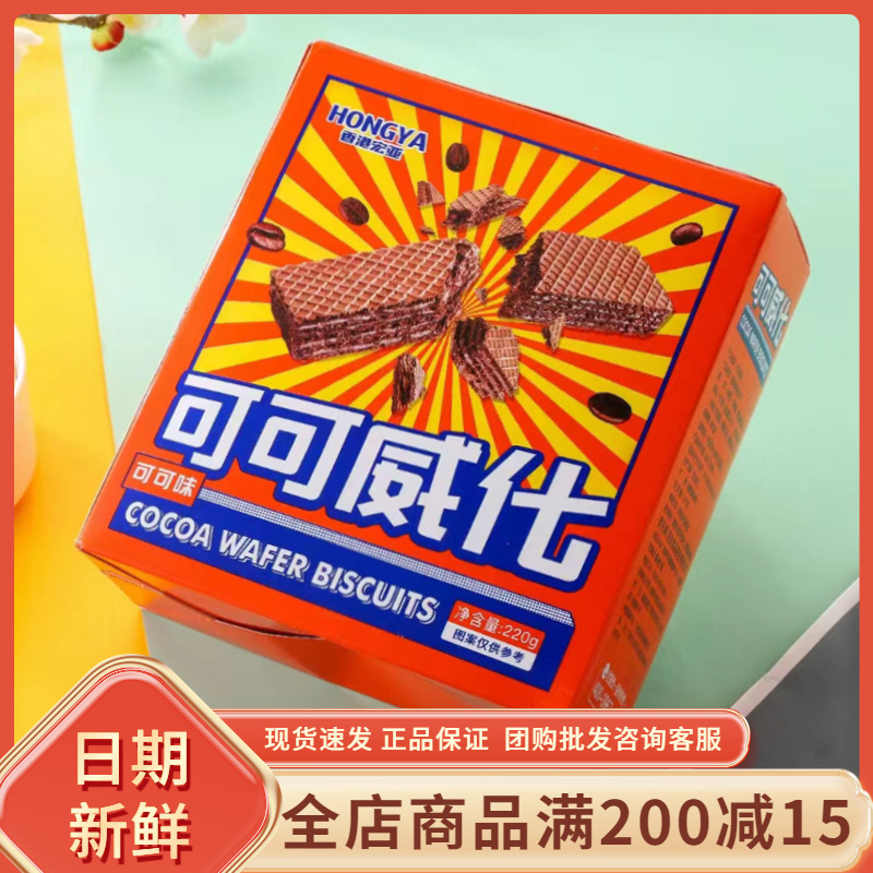 宏亚可可威化220g盒装可可味威化饼干代餐充饥零食点心
