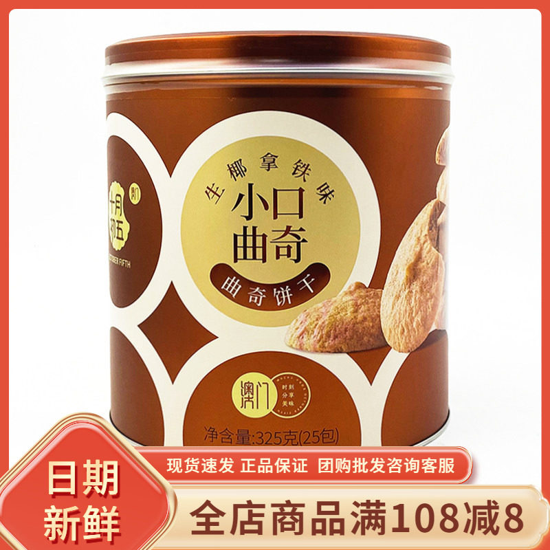 十月初五小口曲奇325g罐装生椰拿铁味酥脆咖啡饼干下午茶点心零食