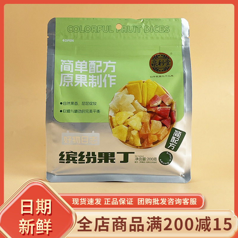 泉利堂缤纷果丁200g休闲解馋菠萝芒果芭乐黄桃混合果干脯蜜饯零食