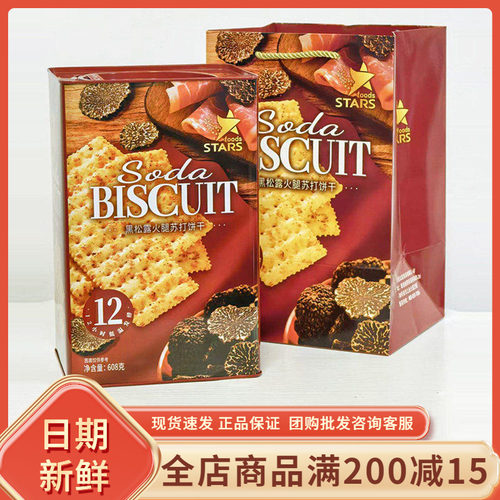 众星NBR黑松露火腿苏打饼干608g咸味休闲零食过年节日送礼伴手礼