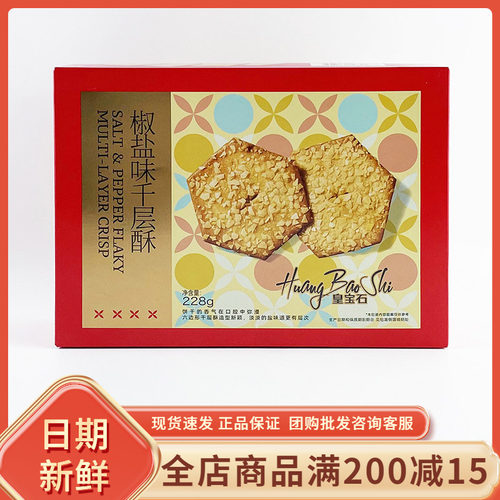 皇宝石椒盐味千层酥228g休闲年货过节办公追剧解馋下午茶饼干零食