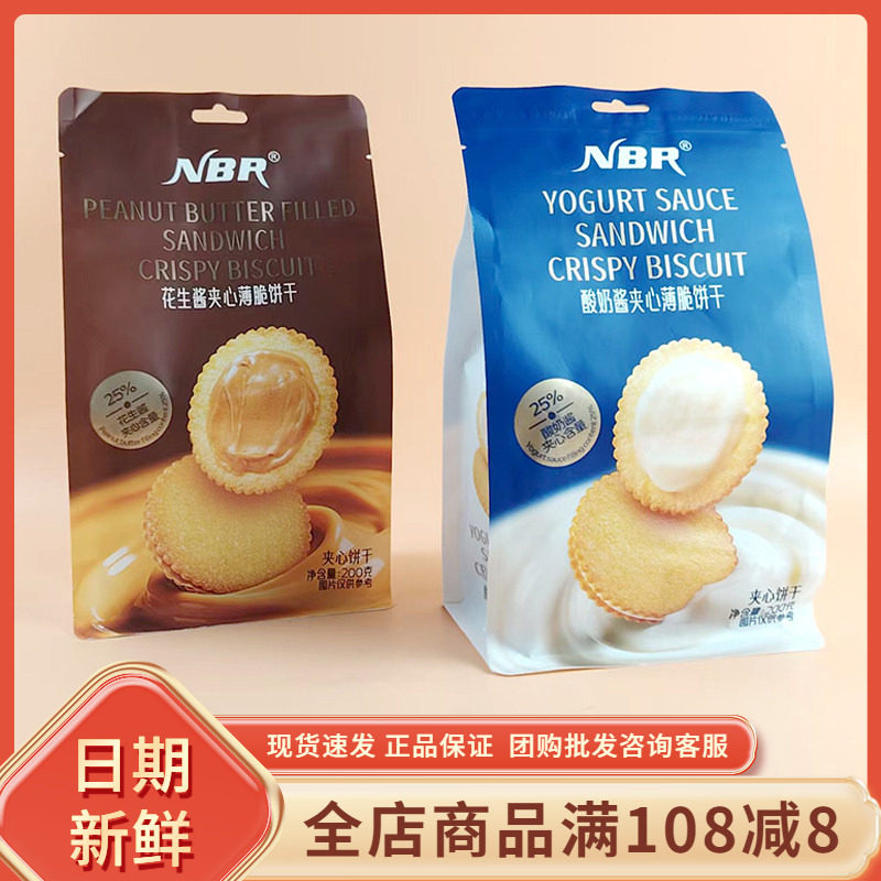 众星NBR花生酱夹心薄脆饼干200g网红酸奶酱夹心饼干休闲小吃零食