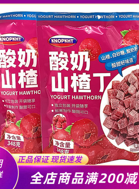熊三岁KNOPKHT酸奶山楂丁348g袋装山楂球蜜饯果干开胃网红小零食