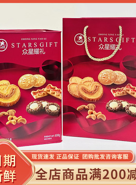 众星耀礼综合礼盒608g综合饼干坚果杏仁糕点心曲奇什锦零食品年货