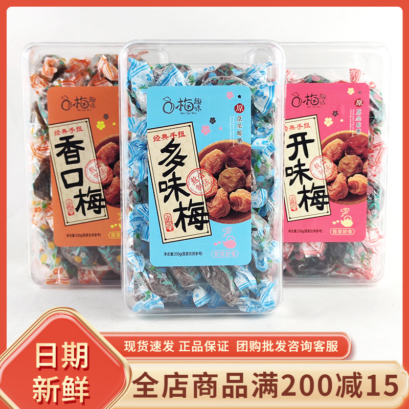 梅趣味手扭香口多味梅