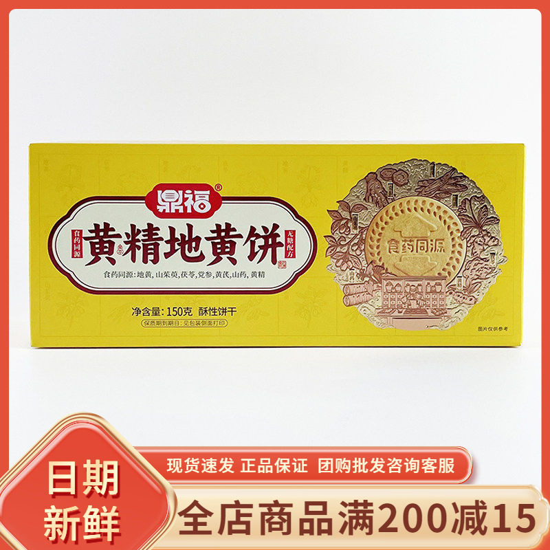 鼎福黄精地黄饼150g网红休闲早餐代餐办公室下午茶糕点饼干小零食