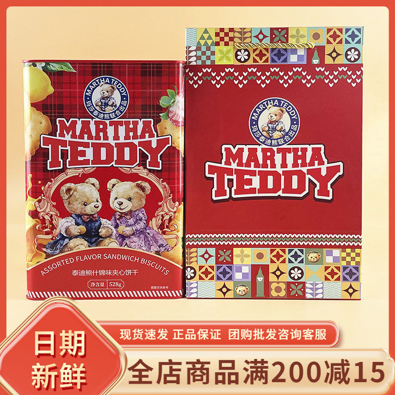 玛莎泰迪熊什锦味夹心饼干网红休闲柠檬香蕉牛奶味夹心饼干礼盒装