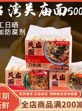 aoa关庙面手工刀削面500g袋装速食细面条非油炸台湾风味宽面素面