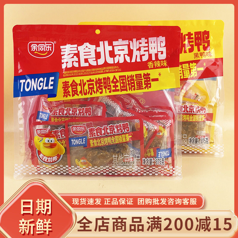 余同乐素食北京烤鸭香辣黑鸭味375g校园童年怀旧宿舍追剧解馋零食