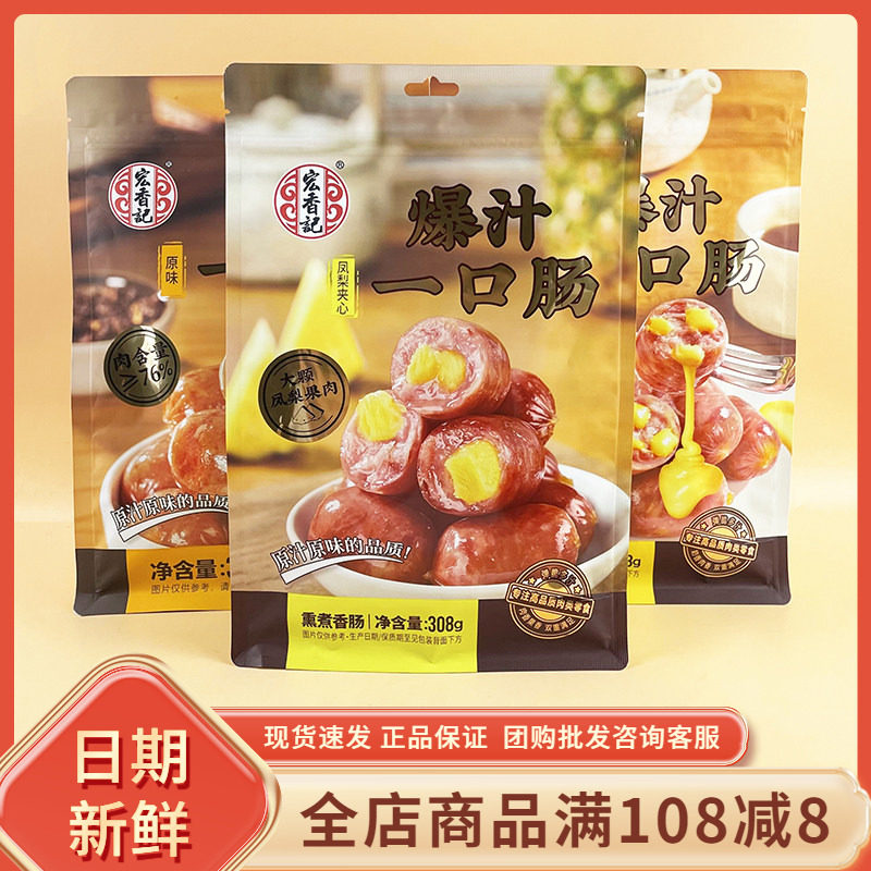 宏香记爆汁一口肠黑胡椒原味308g休闲追剧解馋凤梨夹心即食小香肠