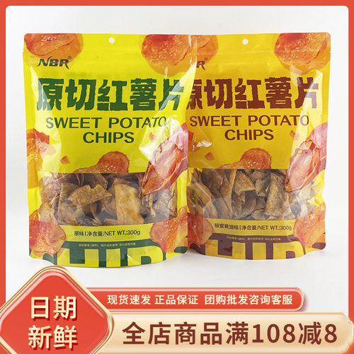 众星NBR原切红薯片蜂蜜黄油原味300g追剧解馋地瓜番薯脆片零食品