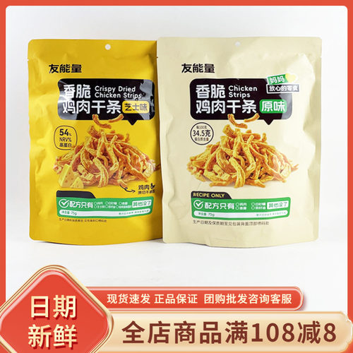 友能量香脆鸡肉干条原味75g儿童休闲即食香脆肉条芝士味解馋零食