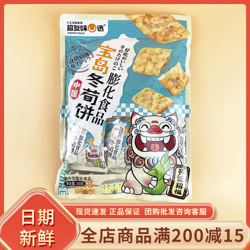 超友味宝岛冬荀饼膨化食品白胡椒味160g休闲追剧解馋饼干小吃零食