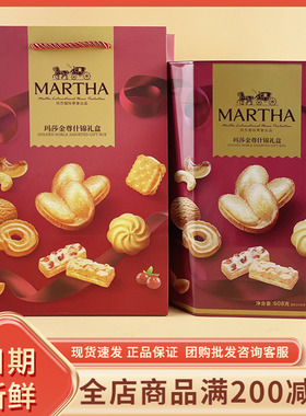MARTHA玛莎金尊什锦礼盒608g过节年货送礼结婚伴手礼饼干糕点礼盒