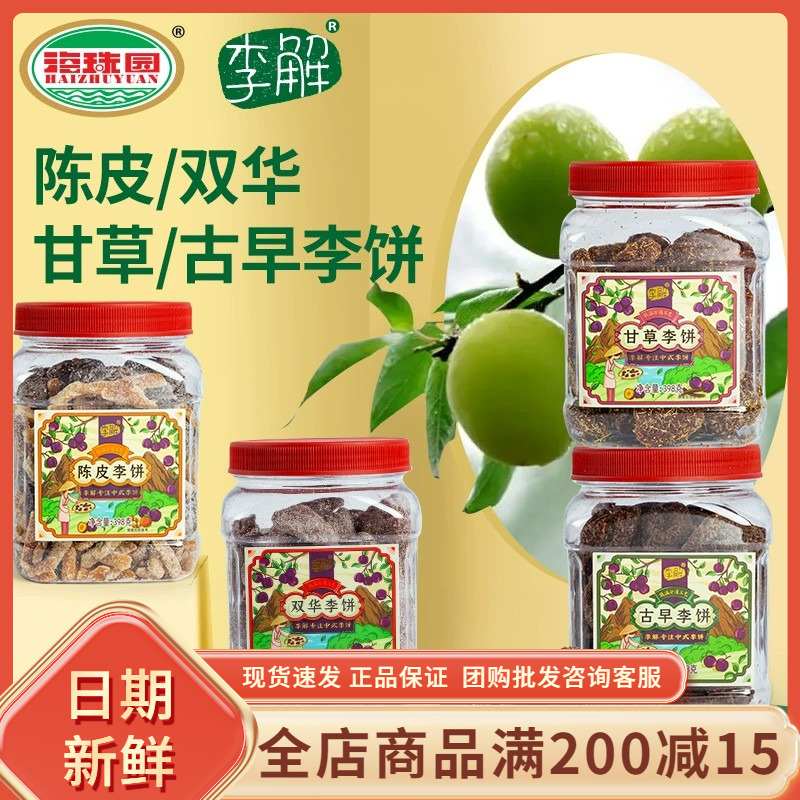 海珠园李饼398g古早双华甘草陈皮