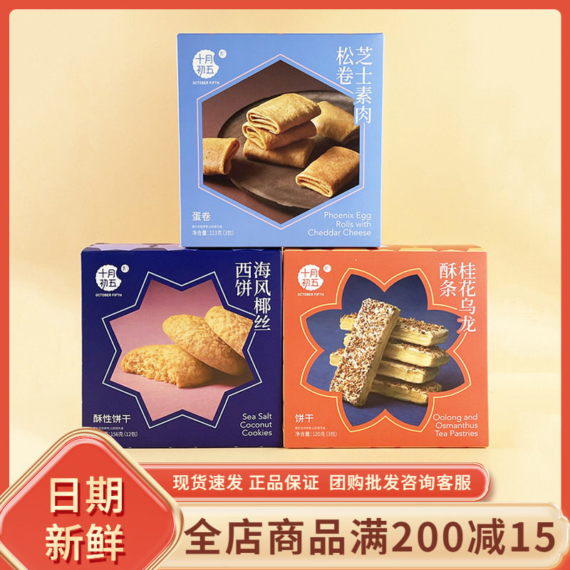 十月初五海风椰丝西饼桂花乌龙酥条休闲年货送礼纸盒饼干蛋卷零食