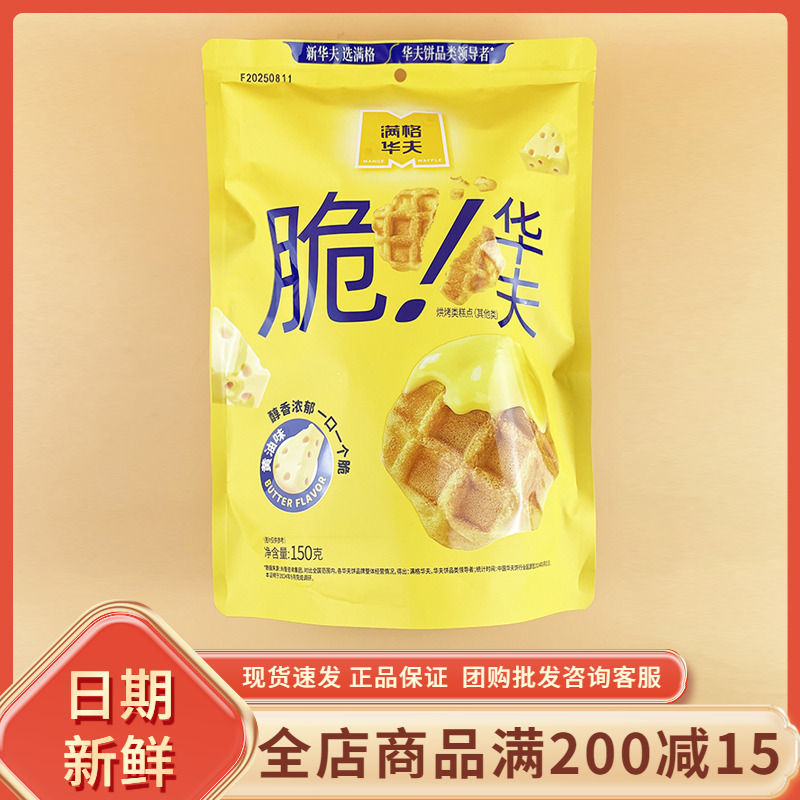 满格华夫脆华夫黄油味150g独立小包脆酥饼网红下午茶休闲零食小吃
