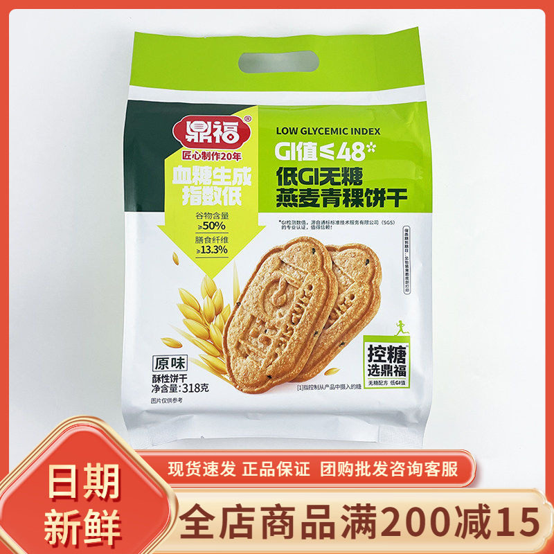鼎福低GI无糖燕麦青稞饼干原味318g网红早餐代餐办公追剧充饥零食
