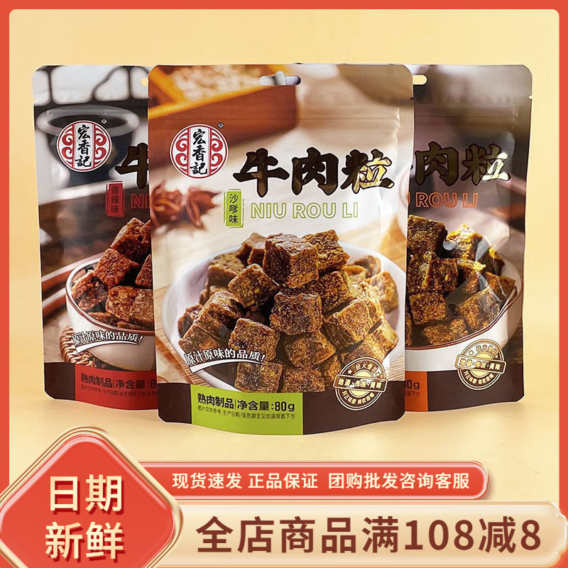 宏香记牛肉粒80g沙嗲五香辣味网红办公室追剧即食吃货休闲小零食