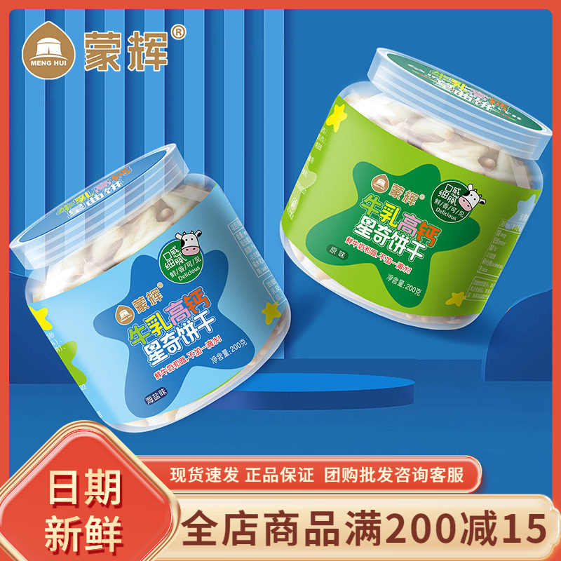 蒙辉牛乳高钙星奇饼干200g罐装原味草原鲜乳早餐饼糕点心休闲零食