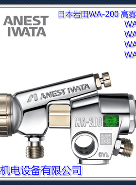 ANESTIWATA岩田WA-200 高雾化油漆喷枪 家具自动喷枪汽车自动喷枪