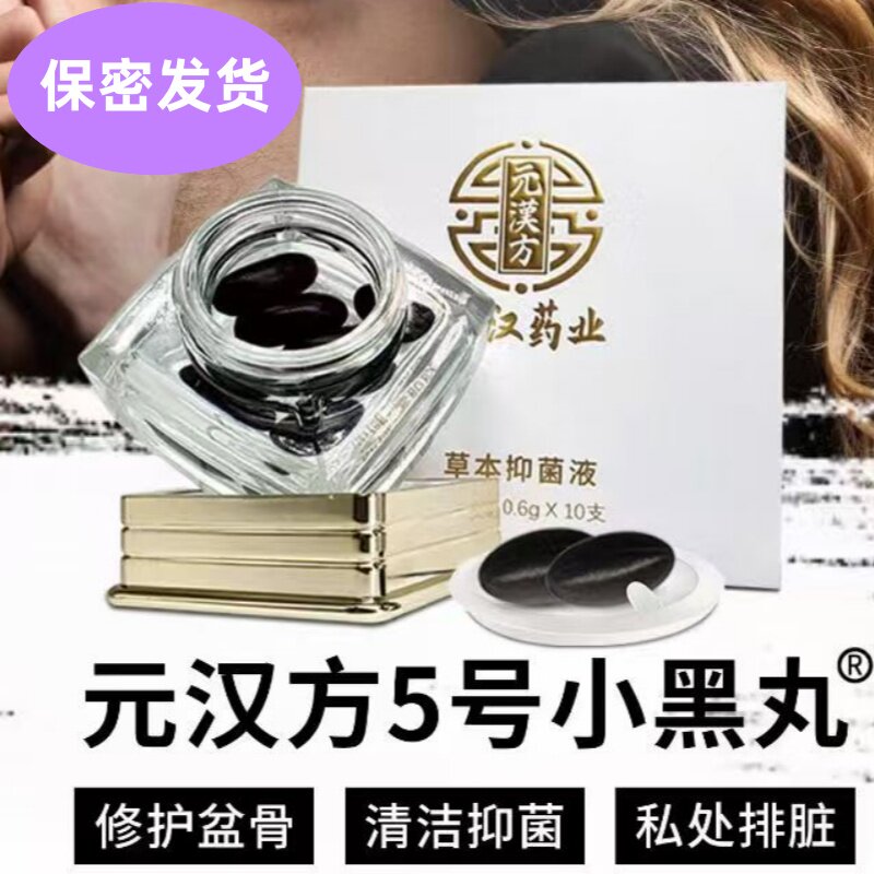 元汉方草本抑菌液紧致小黑丸胶囊女性私处产后收缩骨盆修复康都健