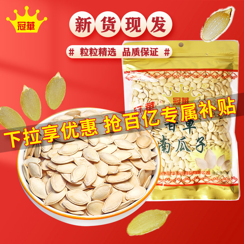 【下拉享优惠】冠华500克甘草原味南瓜子 特产熟瓜籽炒货零食解馋 - 冠华食品旗舰店出品