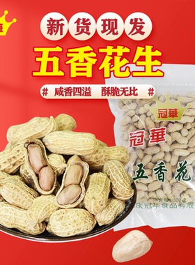 冠华350克*2包五香花生水煮花生下酒菜每日坚果炒货特产休闲零食