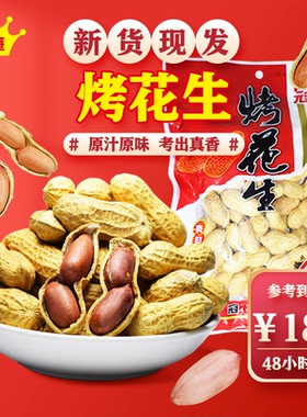 冠华150克*3烤花生原味红皮花生炒货下酒菜每日坚果炒货休闲零食