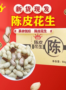 冠华10斤陈皮/蒜香花生独立小包装  散装批结婚喜糖炒货坚果零食