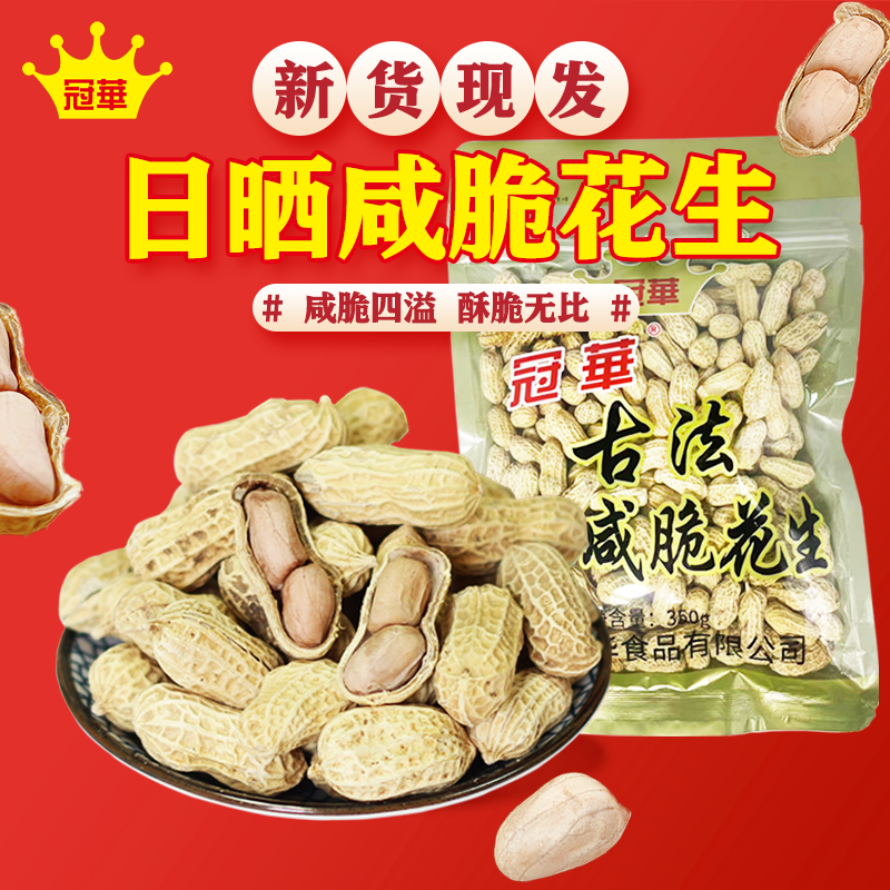 冠华350克古法日晒咸脆花生厂家直销日期新鲜啤酒炒货坚果零食