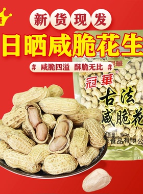 冠华350克古法日晒咸脆花生厂家直销日期新鲜啤酒炒货坚果零食