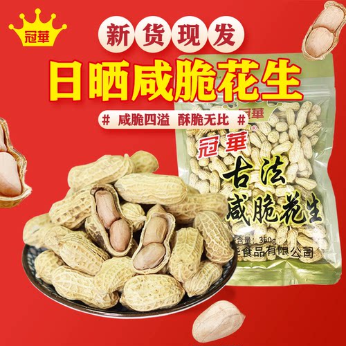 冠华350克咸脆花生带壳花生零食