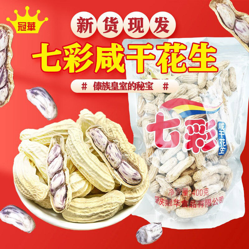 冠华云南七彩花生五彩花生水煮 咸干土特产坚果礼盒彩色食品零食