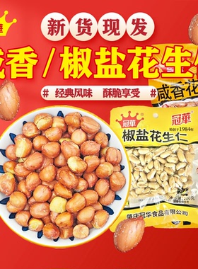冠华咸香/椒盐花生米100克 五香椒盐花生仁下酒菜休闲坚果零食