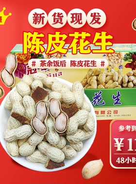 冠华10斤散装陈皮花生五香酥脆 熟花生广东特产炒货坚果零食箱装