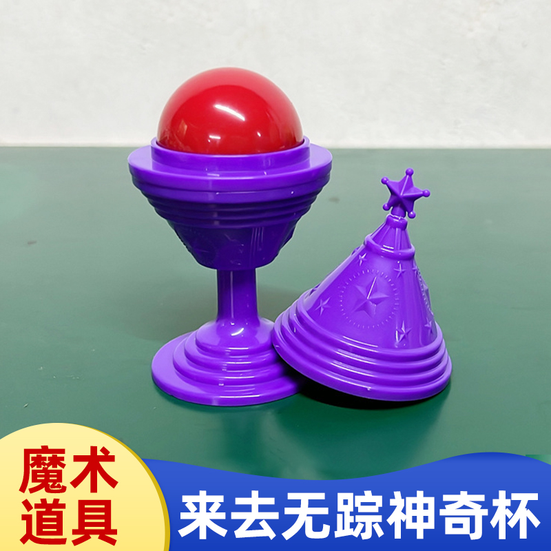 来去无踪神奇杯魔法天珠魔术道具